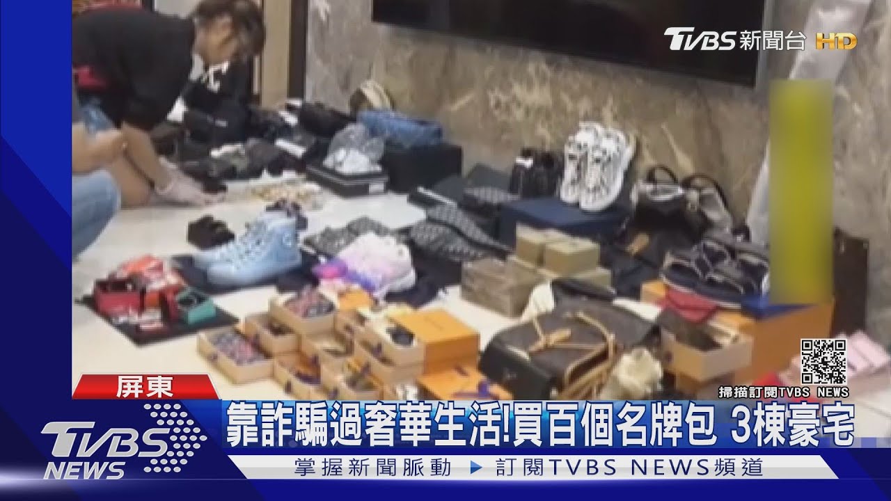 靠詐騙過奢華生活!買百個名牌包 3棟豪宅