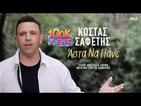 Κώστας Σαφέτης - Άστα Να Πάνε | Official Music Video
