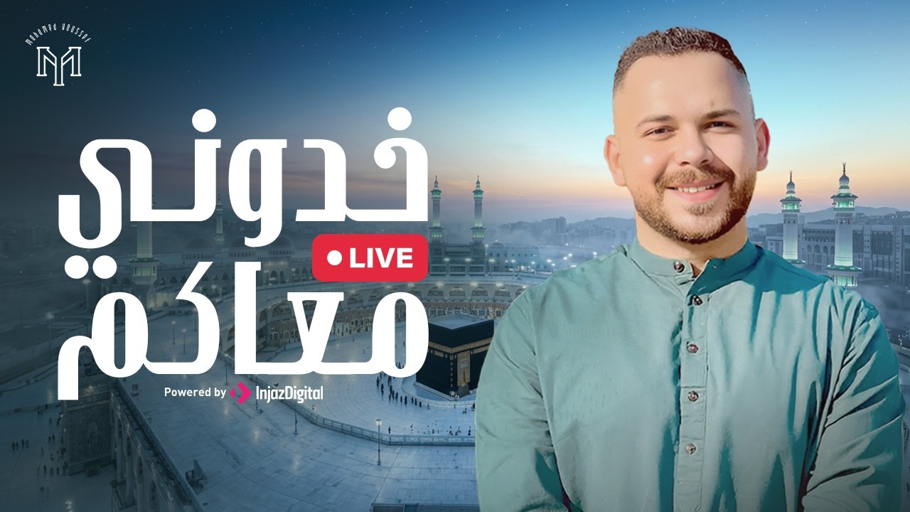 Khodony Ma'akom - Mohamed Youssef | Livestream | خدوني معاكم - محمد يوسف