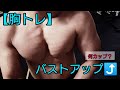 【アームレスリング】握力35kgのバストアップトレ