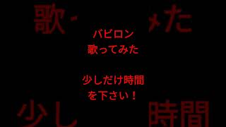 バビロン/トーマ様 #shorts #歌ってみた