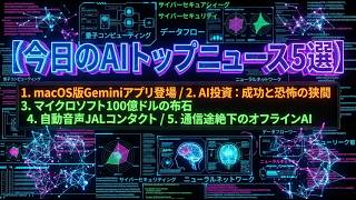 【今日】AIニュース5選：macOS版Geminiアプリついに登場！/ MS日本へ100億ドル巨額投資 / JAL次世代AI音声対応とは？