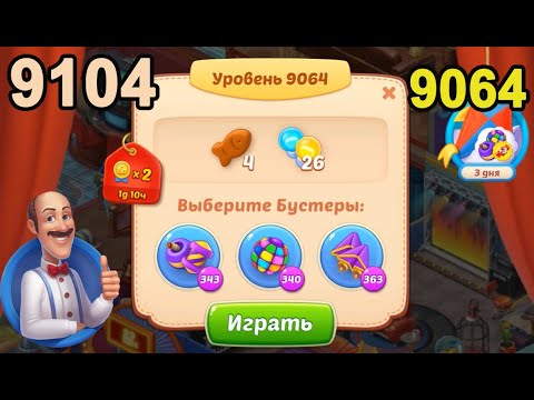 Homescapes Level 9064 (9104 - Rest of World) 💪