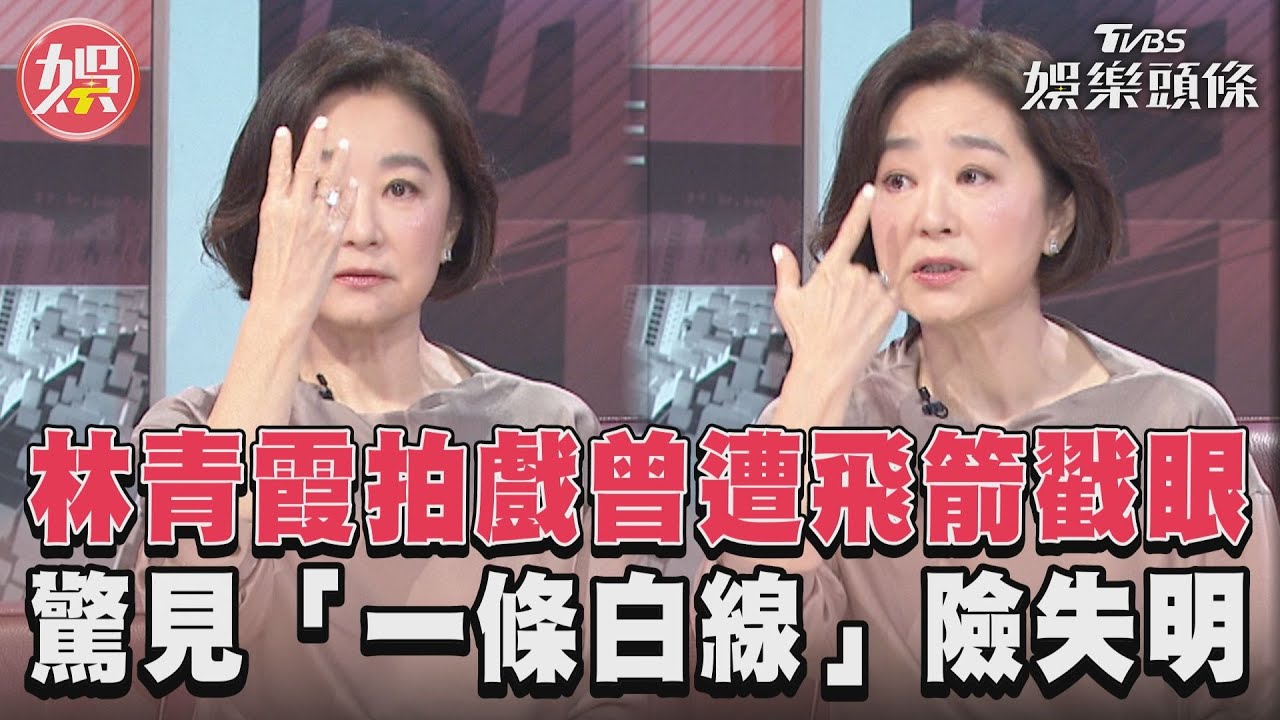 影音／林青霞拍戲曾遭飛箭戳眼　驚見「一條白線」險失明