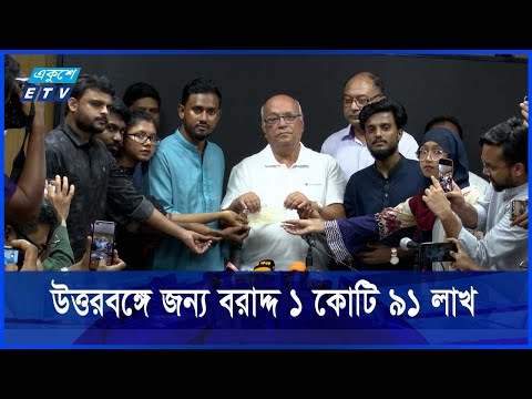 প্রধান উপদেষ্টার তহবিলে ছাত্র আন্দোলনের সমন্বয়কদের ৮ কোটি টাকা সহায়তা