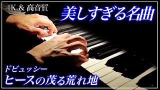 Download lagu 【4K・高音質】ヒースの茂る荒れ地/ドビュッシー　Debussy : Bruyères mp3