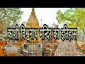 काशी विश्वनाथ मन्दिर का इतिहास ||Kashi Vishwanath Temple History in 