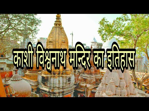 काशी विश्वनाथ मन्दिर का इतिहास ||Kashi Vishwanath Temple History in Hindi || Kashi Vishwanath Temple