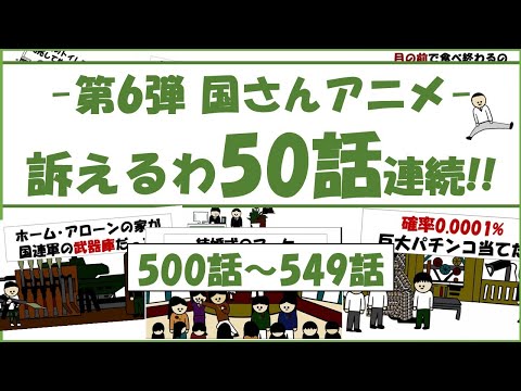 【総集編】第６弾 訴えるわ50話連続!!