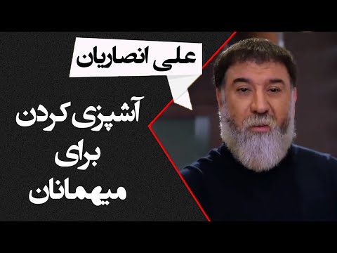 Ali Ansarian | علی انصاریان - آشپزی کردن برای میهمانان