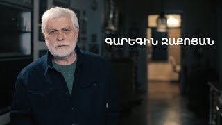 5 րոպե ԱՐՎԵՍՏ. Գարեգին Զաքոյան