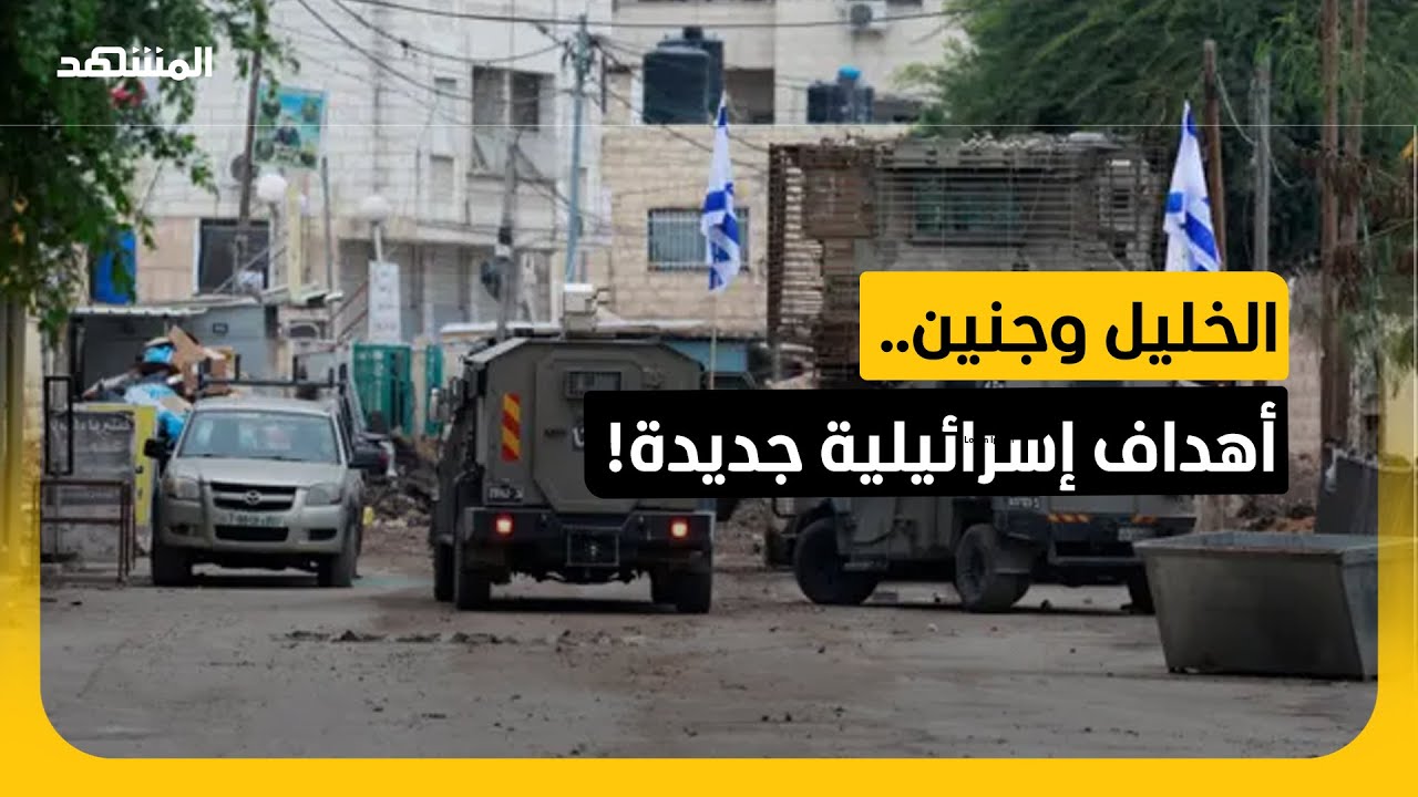 عملية موسعة لأيام.. ماذا تنوي إسرائيل فعله في الخليل وجنين هذه المرة؟