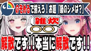 お互いの意見が全然合わず解散しかけるのぞめる【にじさんじ/にじさんじ切り抜き/石神のぞみ/石神のぞみ切り抜き/倉持めると/倉持めると切り抜き/のぞめる/のぞめる切り抜き/雑談/Idios/てぇてぇ】