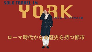 【SOLO TRAVEL】ヨーク🇬🇧ローマ時代からの歴史を持つ都市/イギリスひとり旅