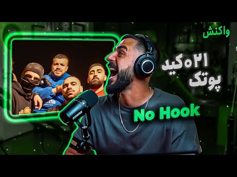 021Kid x PutaK - No Hook (Reaction) / سورپرایز اصلی آلبوم پوتک این بود