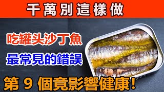 11 個吃沙丁魚的常見錯誤，第 9 個竟影響健康！#沙丁鱼罐头怎么吃 #沙丁鱼老人吃 #沙丁鱼的功效
