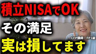 「つみたてNISAだけ」で満足してる人は損！？｜50〜60代の成長投資枠第二の年金のつくり方【CFP・FP1級】