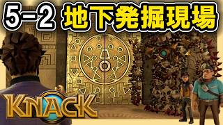 KNACK 5-2 地下発掘現場
