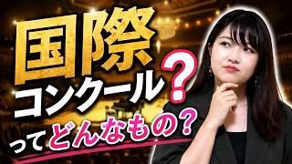 Download lagu 音楽の国際コンクールってどんなもの？ mp3