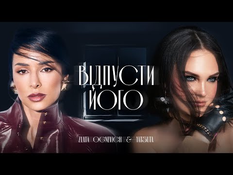 Zlata Ognevich & Yatsuta - Відпусти Його | ПРЕМ'ЄРА 2025