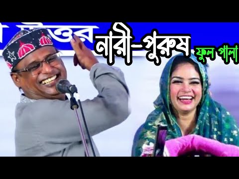 এই বছরের নতুন পালা (নারী-পুরুষ) ফুল পালা গান - শাহ আলম সরকার বনাম মুক্তা সরকার | New Pala gan 2023