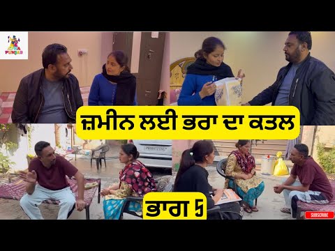 ਜ਼ਮੀਨ ਲਈ ਭਰਾ ਦਾ ਕਤਲ ਭਾਗ 5Jameen Layi Bhra da Katal Part 5 |Punjabi Web Series|