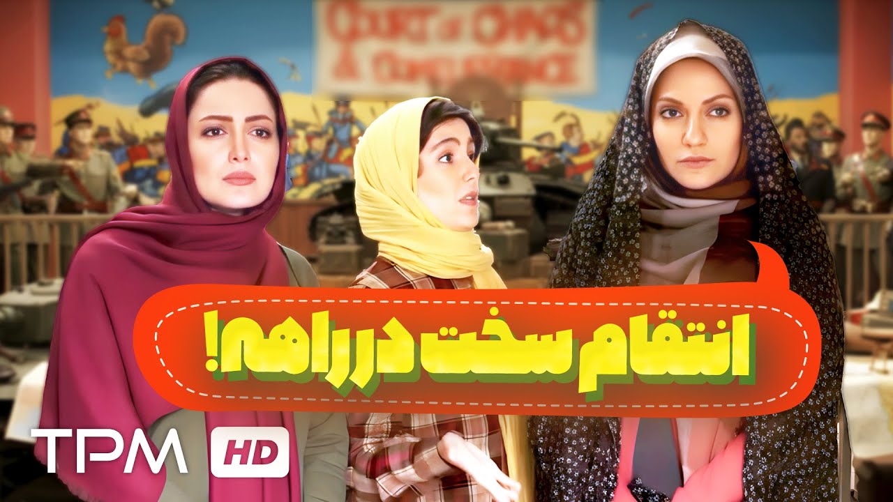 انتقام سختی در راهه!