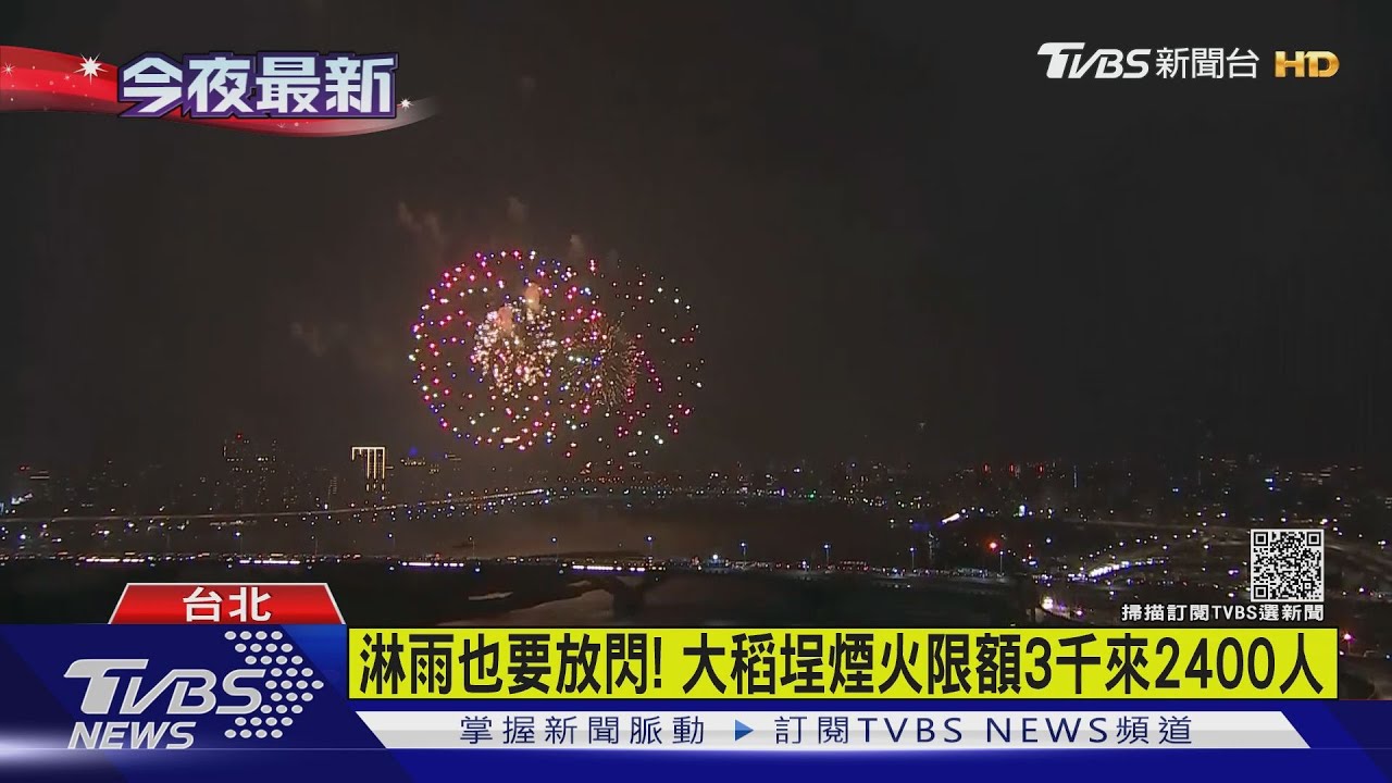 大稻埕煙火雨中登場!柯文哲穿「情侶裝」放閃