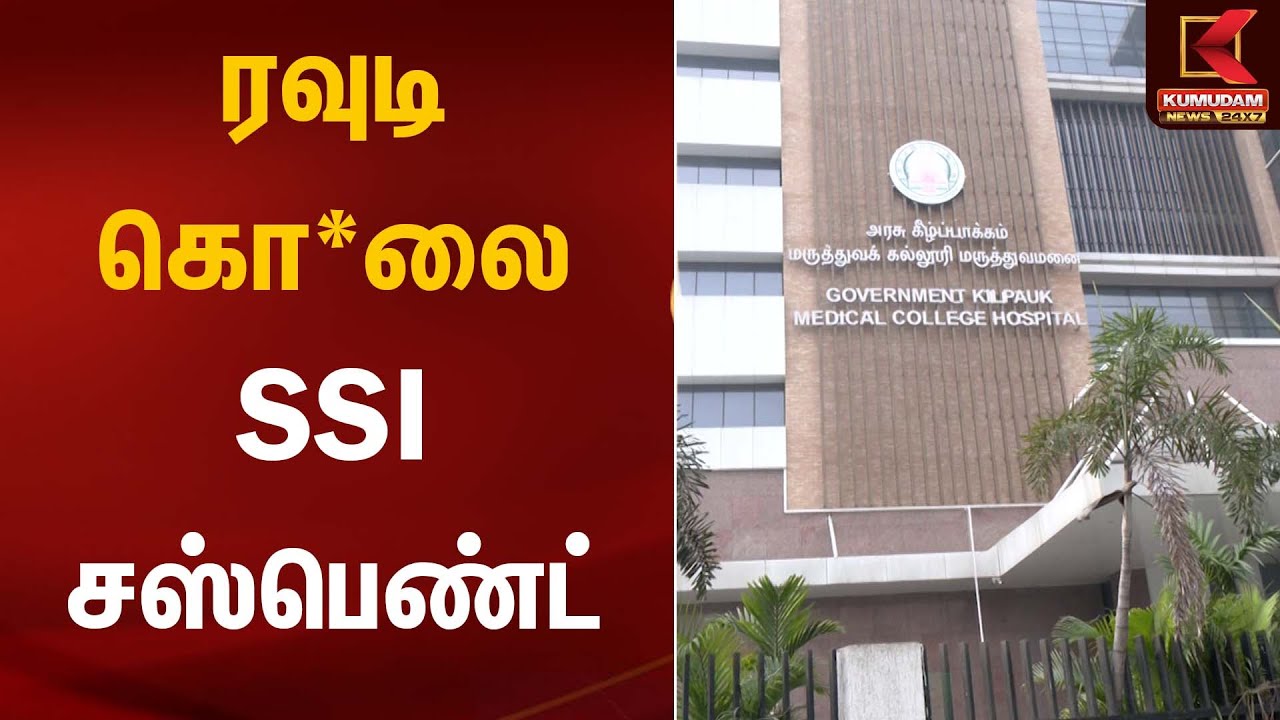 ரவுடி கொ*ல விவகாரம் – SSI மீது நடவடிக்கை | SSI Crime Update | Kumudam News