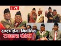 LIVE 🔴राष्ट्रपतिमा रामचन्द्र पौडेल निर्वाचित Ramchandra Poudel Elected As President Of Nepal ||
