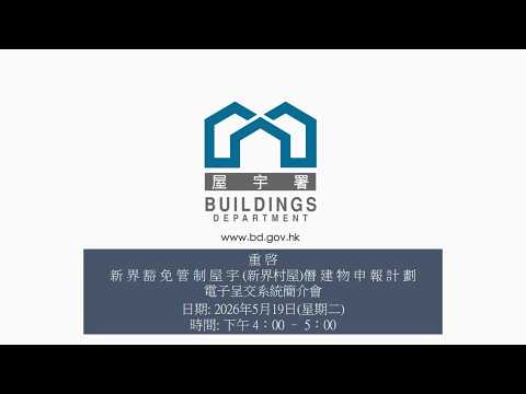 重啟「新界豁免管制屋宇僭建物申報計劃」電子呈交系統簡介會