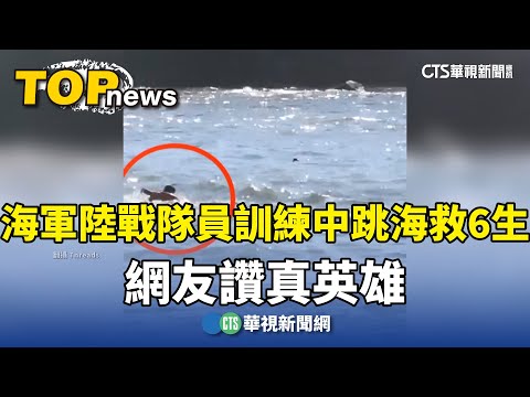 海軍陸戰隊員訓練中跳海救6生　網友讚真英雄
