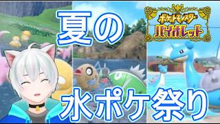 「ポケモンSV」お久しぶりに！夏の水ポケまつりで遊ぼう！【ポケットモンスターバイオレット】実況プレイ