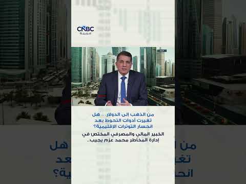 الدولار يتجه نحو تسجيل أكبر مكاسب شهرية له في نحو عام، مدعوماً بتزايد التوقعات برفع الفدرالي الأميركي لمعدلات الفائدة، إلى جانب التفاؤل بشأن قوة الاقتصاد الأميركي، فيما يترقب المستثمرون تطورات الأوضاع في الشرق الأوسط قبل صدور تقرير الوظائف الأميركي المرتقب في وقت لاحق من الأسبوع 