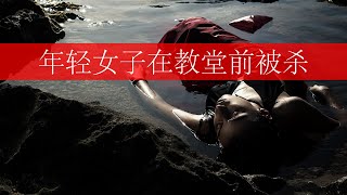 悲惨事件：年轻女子在教堂前惨死 - 当地故事
