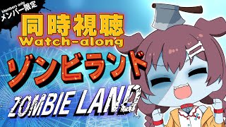 戌神ころね - 【Memberships only/同時視聴】『ゾンビランド 』を一緒に観よう！【戌神ころね/ホロライブ】