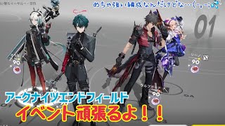 【女性実況…アークナイツエンドフィールド】い、イベントやる‼️【アクション超絶苦手な管理人】