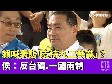 賴喊表態「支持九二共識」？　侯：反台獨.一國兩制