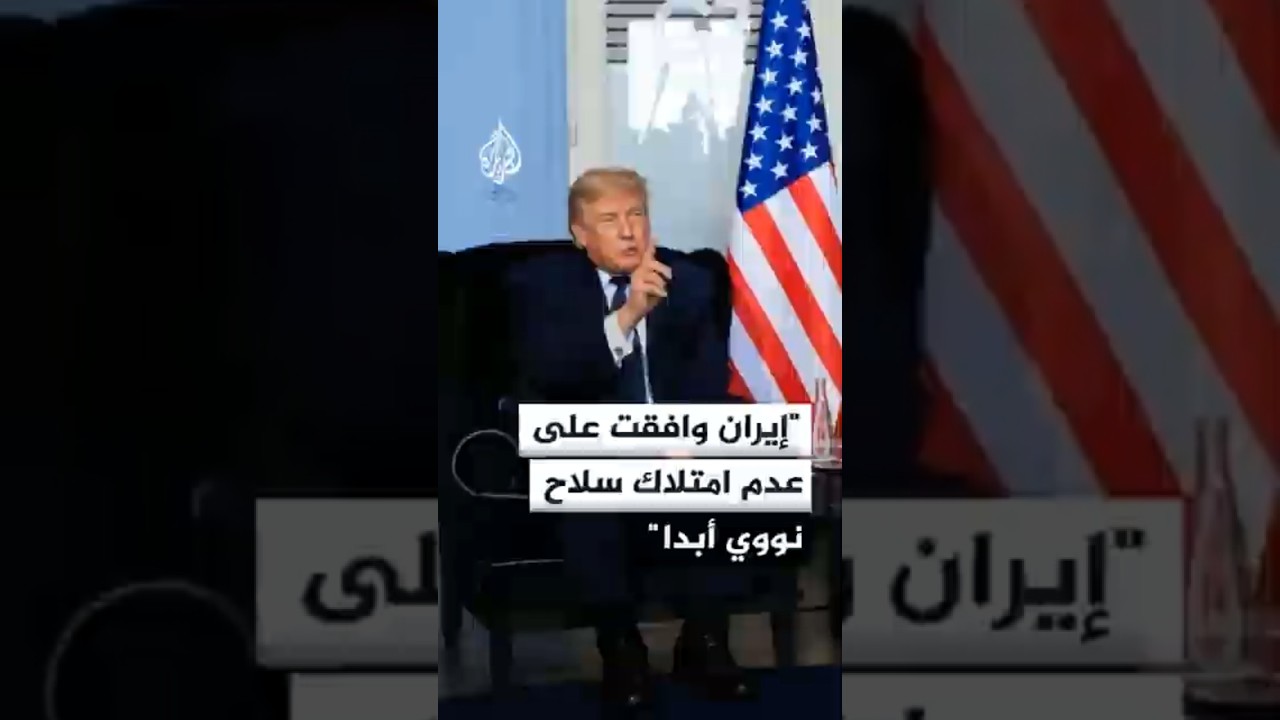 فيديو | ترمب: إيران وافقت على عدم امتلاك سلاح نووي أبدا