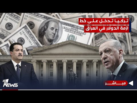شاهد بالفيديو.. ازمة الدولار تتصدر المباحثات مع تركيا.. وخطوة بغداد تحت مجهر الخزانة الأميركية| الحصاد الاخباري11/26
