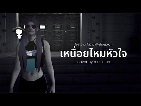 เหนื่อยไหมหัวใจ - feat.ว่าน วันวาน (Retrospect) | Cover Music OC