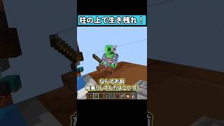 柱の上で生き残れ！ #shorts #マイクラ統合版 #マイクラ
