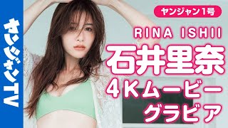 【4Kムービーグラビア】憧れの綺麗なお姉さん！リアルOL・石井里奈ちゃんの優しい笑顔と柔らかボディに心がときめく美しすぎる水着撮影に最高画質で没入密着！【メイキング】 @ri7tin1025