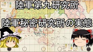 登戸研究所　陸軍秘密研究所の実態【再稿】