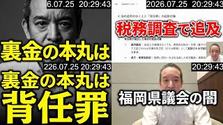 【解説】福岡県議会・裏金疑惑の「本丸」は吉松告発ではない？背任罪と税務調査で追及される全構図　2026年7月25日（土）