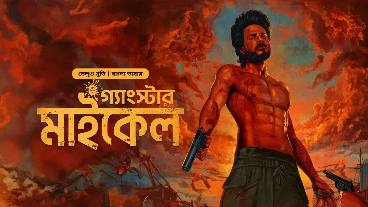  গ্যাংস্টার মাইকেল | Gangster Michael | New Tamil Movie Bangla Dubbing | Hit South Indian Cinema