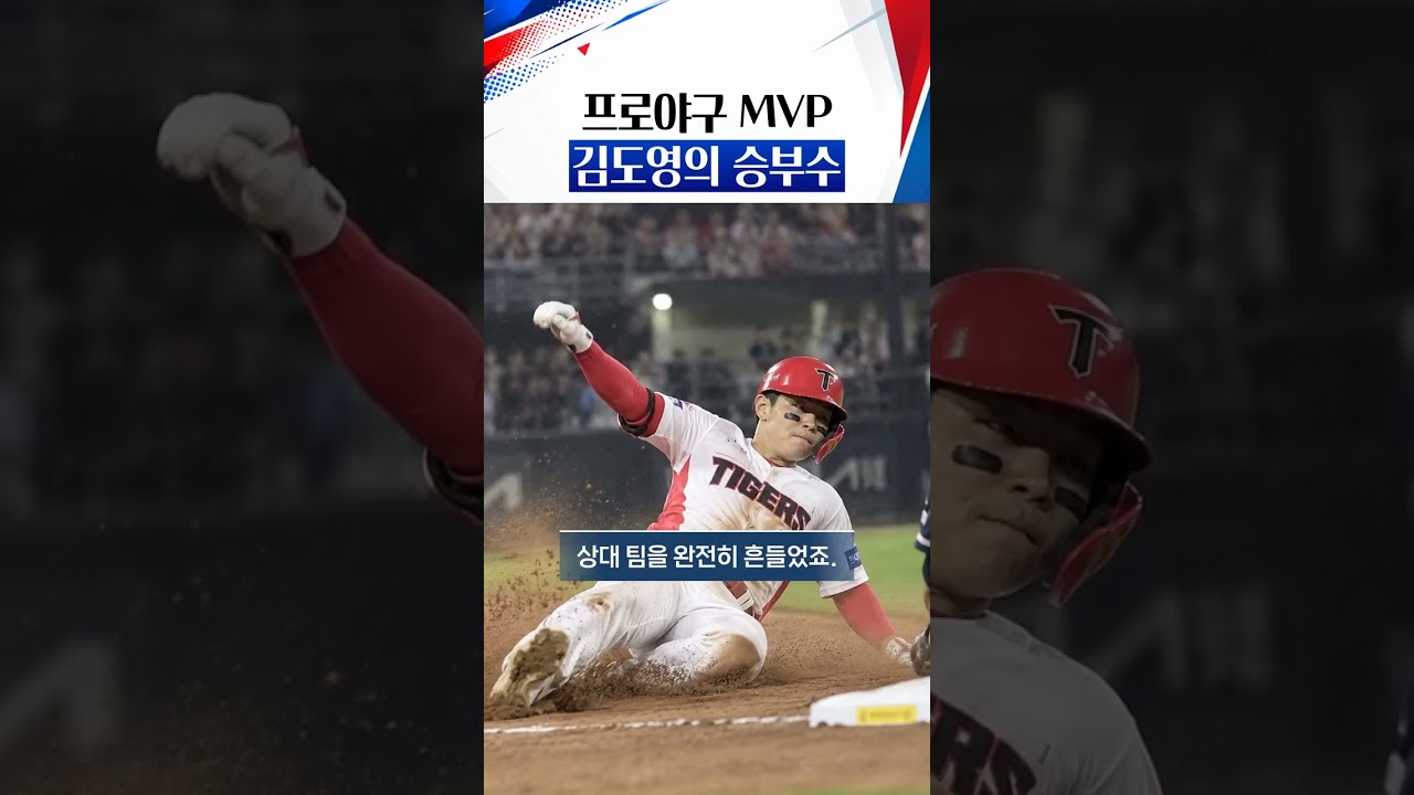 프로야구 MVP 김도영의 승부수 #프로야구 #KBO #가을야구