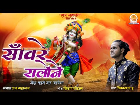 Vikas sahu New Bhajan Krishna bhajan