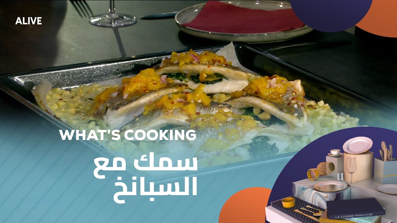 Whats Cooking  - 08/08/2025 - سمك مع السبانخ