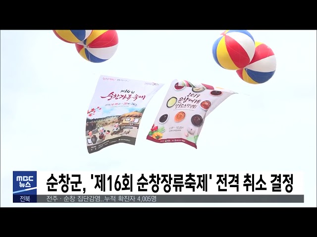 순창군, '제16회 순창장류축제' 전격 취소 결정